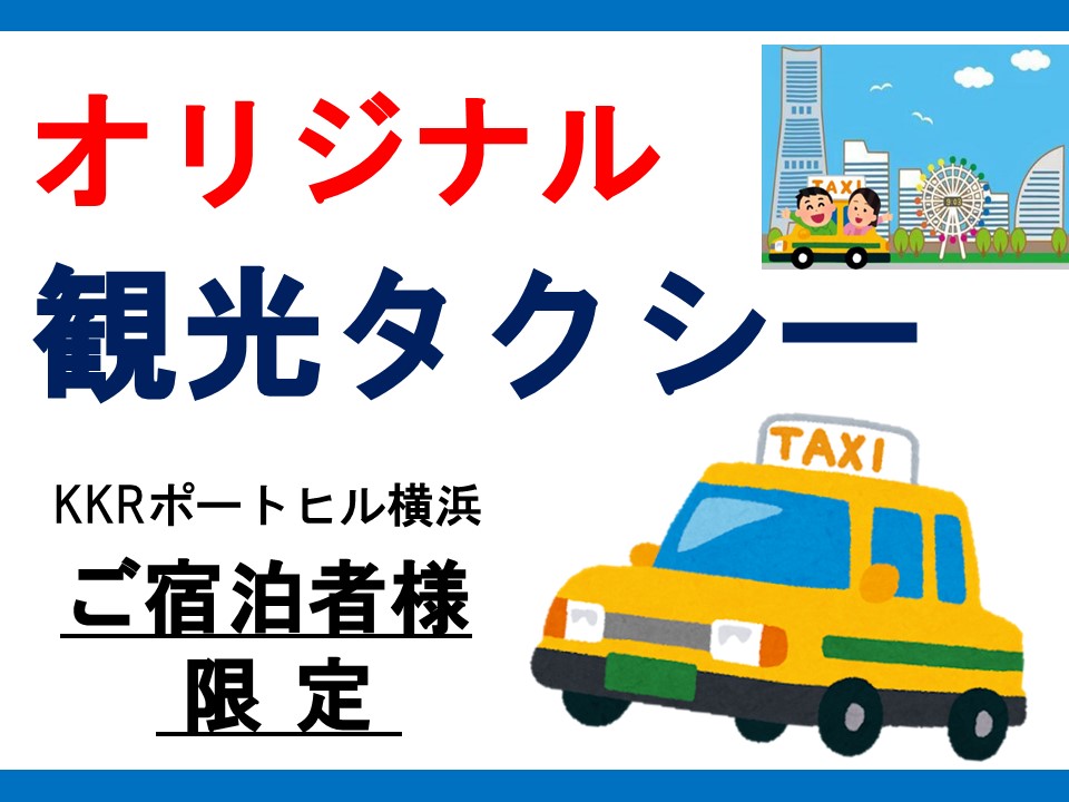 観光タクシー<br>ご宿泊予約者様限定オプションコース